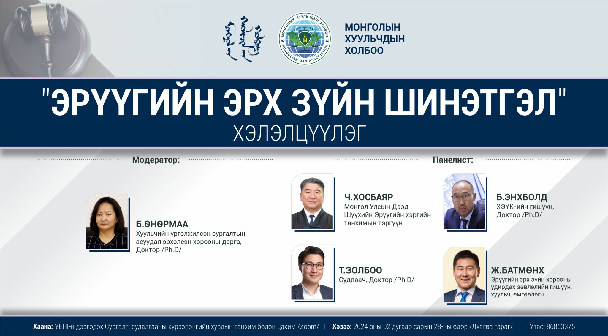 “Эрүүгийн эрх зүйн шинэтгэл” сэдэвт хэлэлцүүлэгт оролцохыг урьж байна.